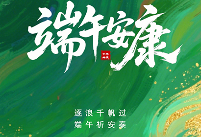 粽葉飄香，端午將至