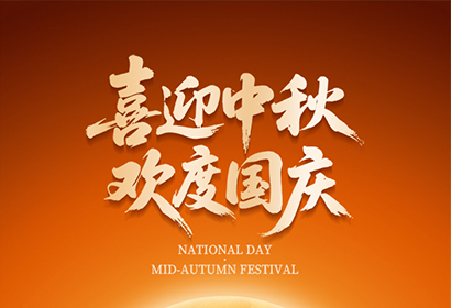 喜迎中秋，歡度國(guó)慶！