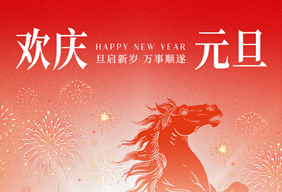 歲序更替，華章日新