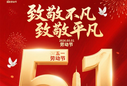 致敬不凡，致敬平凡，五一快樂(lè)